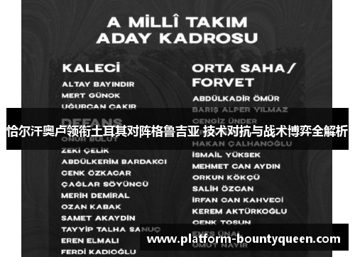 恰尔汗奥卢领衔土耳其对阵格鲁吉亚 技术对抗与战术博弈全解析