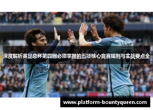 深度解析英足总杯第四圈必须掌握的五项核心竞赛规则与实战要点全