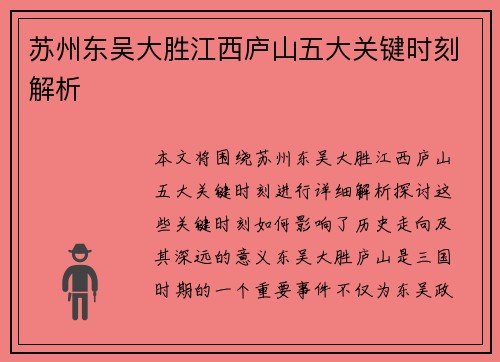 苏州东吴大胜江西庐山五大关键时刻解析