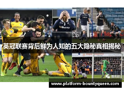 英冠联赛背后鲜为人知的五大隐秘真相揭秘