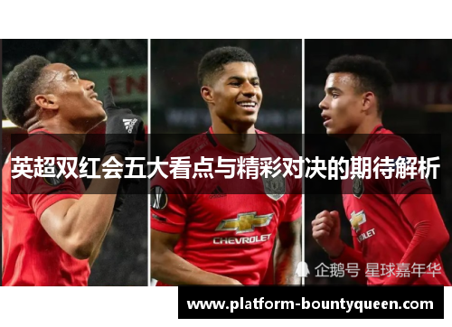 英超双红会五大看点与精彩对决的期待解析
