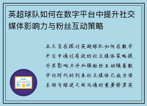 英超球队如何在数字平台中提升社交媒体影响力与粉丝互动策略