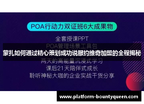 蒙扎如何通过精心策划成功说服约维奇加盟的全程揭秘