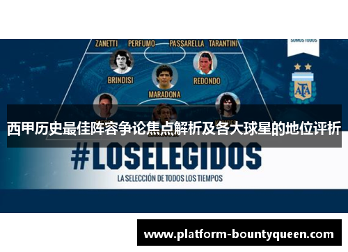 西甲历史最佳阵容争论焦点解析及各大球星的地位评析