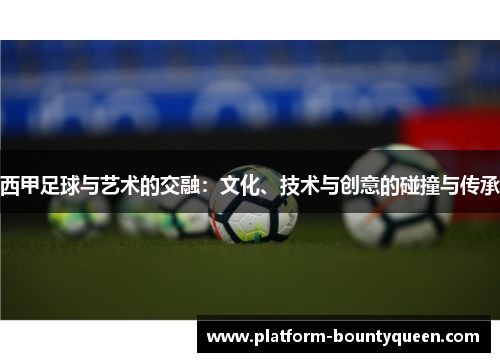 西甲足球与艺术的交融：文化、技术与创意的碰撞与传承