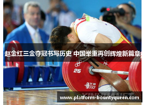 赵金红三金夺冠书写历史 中国举重再创辉煌新篇章