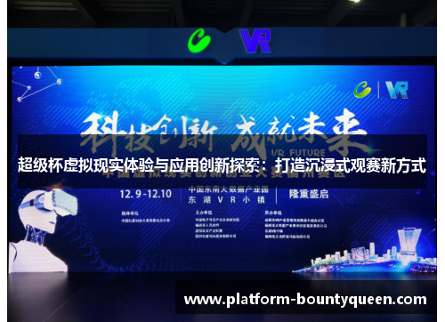 超级杯虚拟现实体验与应用创新探索：打造沉浸式观赛新方式