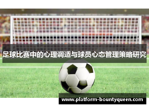 足球比赛中的心理调适与球员心态管理策略研究