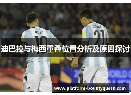 迪巴拉与梅西重叠位置分析及原因探讨