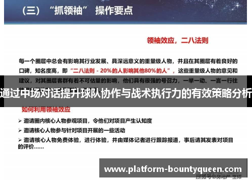 通过中场对话提升球队协作与战术执行力的有效策略分析