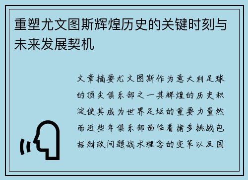 重塑尤文图斯辉煌历史的关键时刻与未来发展契机