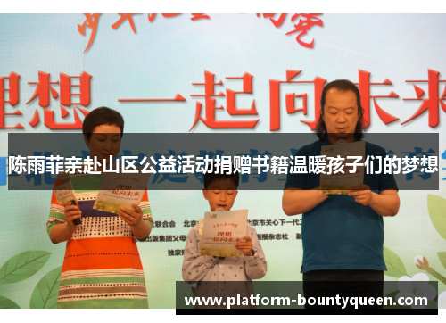 陈雨菲亲赴山区公益活动捐赠书籍温暖孩子们的梦想