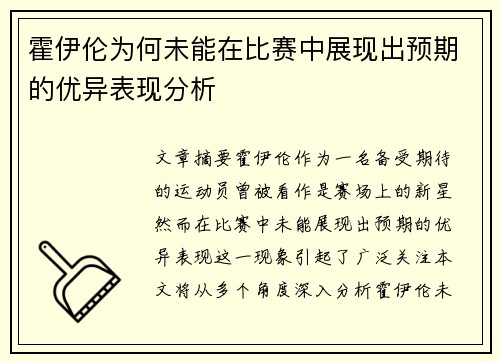 霍伊伦为何未能在比赛中展现出预期的优异表现分析
