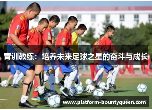 青训教练：培养未来足球之星的奋斗与成长