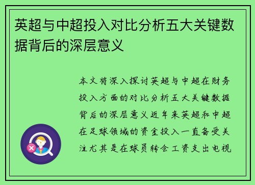 英超与中超投入对比分析五大关键数据背后的深层意义