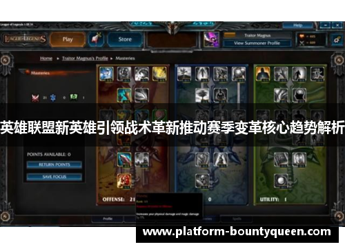 英雄联盟新英雄引领战术革新推动赛季变革核心趋势解析