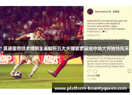 莫德里奇技术精髓全面解析五大关键要素展现中场大师独特风采