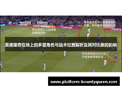 莫德里奇在场上的多重角色与战术位置解析及其对比赛的影响