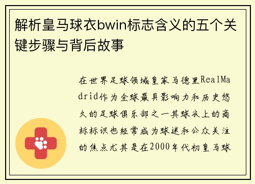 解析皇马球衣bwin标志含义的五个关键步骤与背后故事
