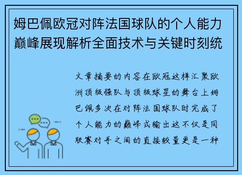 姆巴佩欧冠对阵法国球队的个人能力巅峰展现解析全面技术与关键时刻统治力