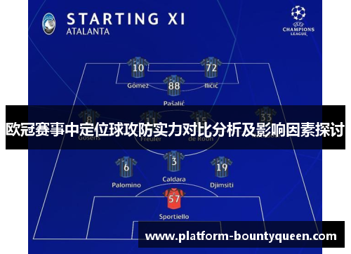 欧冠赛事中定位球攻防实力对比分析及影响因素探讨
