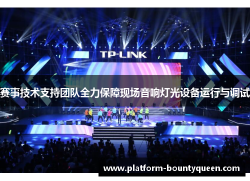 赛事技术支持团队全力保障现场音响灯光设备运行与调试