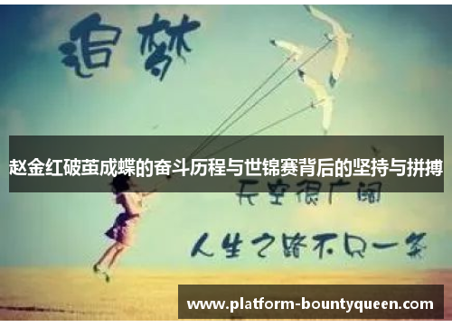 赵金红破茧成蝶的奋斗历程与世锦赛背后的坚持与拼搏