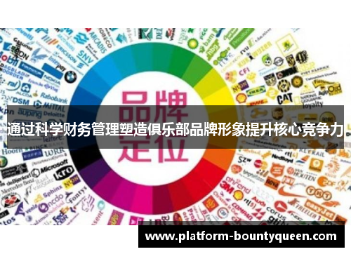 通过科学财务管理塑造俱乐部品牌形象提升核心竞争力