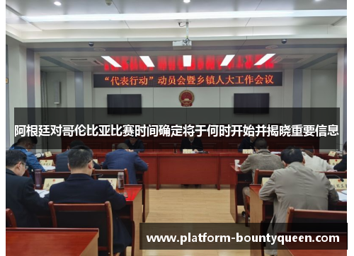 阿根廷对哥伦比亚比赛时间确定将于何时开始并揭晓重要信息