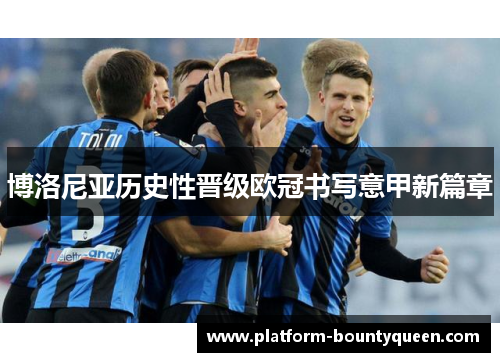 博洛尼亚历史性晋级欧冠书写意甲新篇章