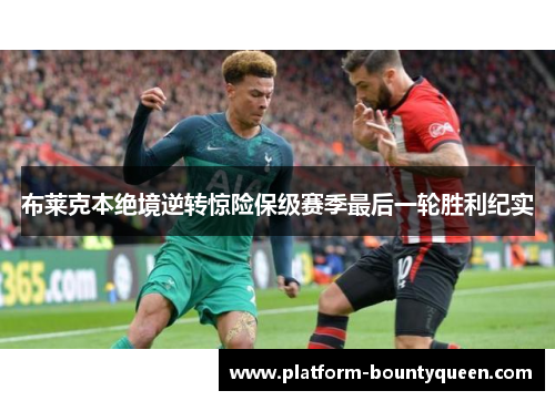 布莱克本绝境逆转惊险保级赛季最后一轮胜利纪实