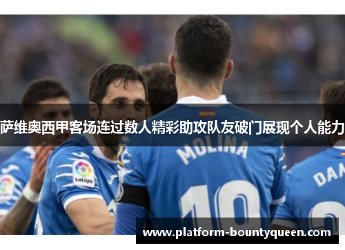 萨维奥西甲客场连过数人精彩助攻队友破门展现个人能力