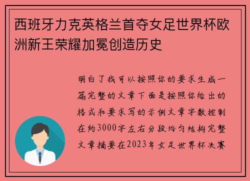 西班牙力克英格兰首夺女足世界杯欧洲新王荣耀加冕创造历史