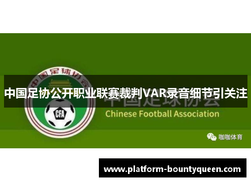 中国足协公开职业联赛裁判VAR录音细节引关注
