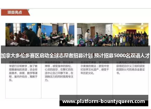 加拿大多伦多赛区启动全球志愿者招募计划 预计招募5000名双语人才