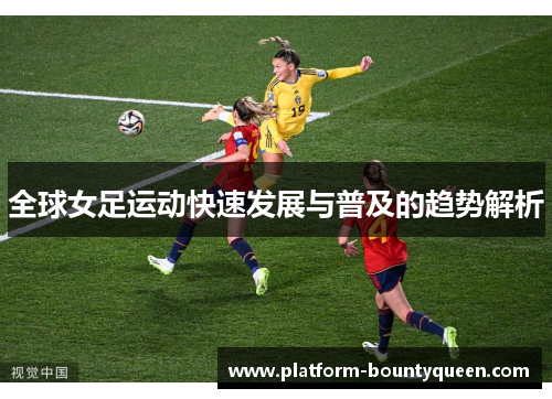 全球女足运动快速发展与普及的趋势解析