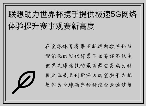 联想助力世界杯携手提供极速5G网络体验提升赛事观赛新高度
