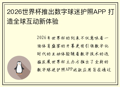 2026世界杯推出数字球迷护照APP 打造全球互动新体验
