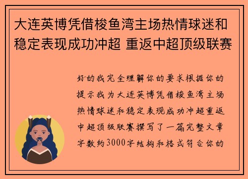 大连英博凭借梭鱼湾主场热情球迷和稳定表现成功冲超 重返中超顶级联赛