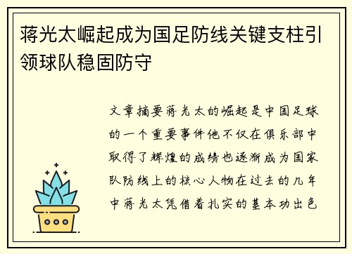蒋光太崛起成为国足防线关键支柱引领球队稳固防守