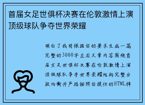 首届女足世俱杯决赛在伦敦激情上演顶级球队争夺世界荣耀