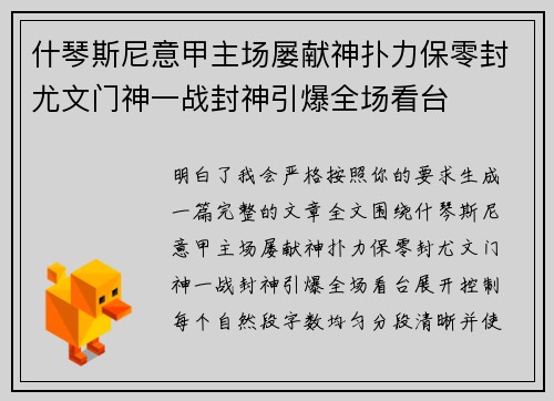 什琴斯尼意甲主场屡献神扑力保零封尤文门神一战封神引爆全场看台