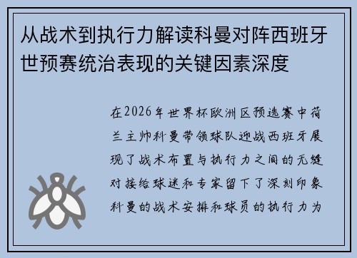 从战术到执行力解读科曼对阵西班牙世预赛统治表现的关键因素深度