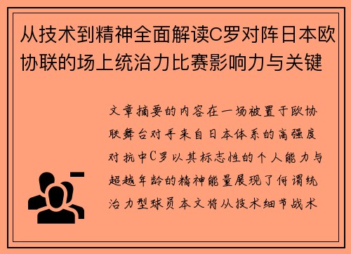 从技术到精神全面解读C罗对阵日本欧协联的场上统治力比赛影响力与关键价值