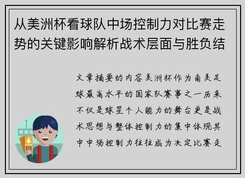 从美洲杯看球队中场控制力对比赛走势的关键影响解析战术层面与胜负结果
