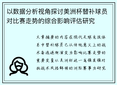 以数据分析视角探讨美洲杯替补球员对比赛走势的综合影响评估研究