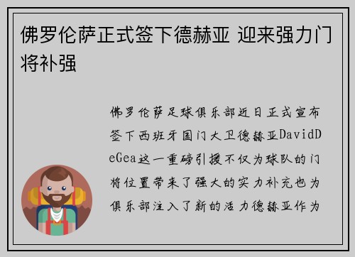 佛罗伦萨正式签下德赫亚 迎来强力门将补强