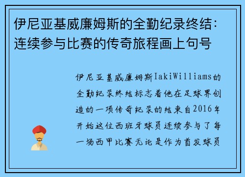伊尼亚基威廉姆斯的全勤纪录终结：连续参与比赛的传奇旅程画上句号