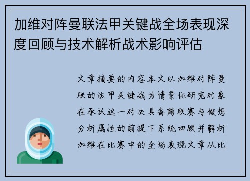 加维对阵曼联法甲关键战全场表现深度回顾与技术解析战术影响评估