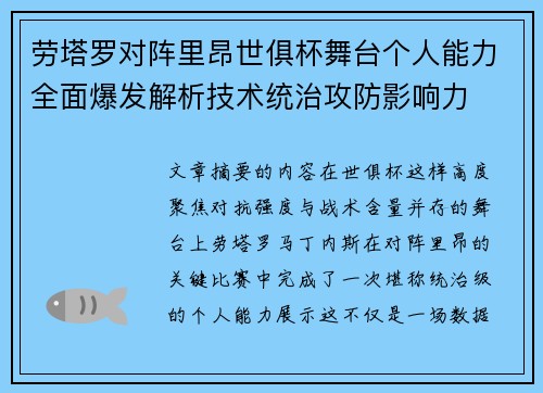 劳塔罗对阵里昂世俱杯舞台个人能力全面爆发解析技术统治攻防影响力